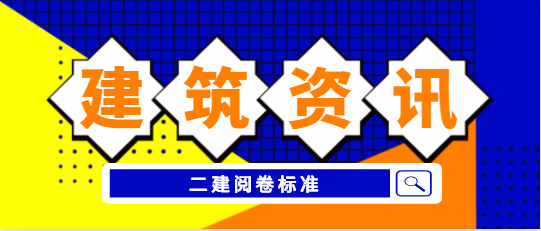 二建阅卷标准曝光，速度查看！