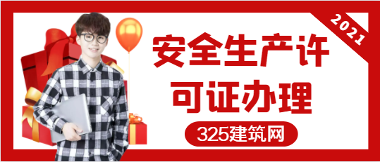 安全生产许可证办理