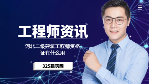 河北二级建筑工程师资格证有什么用