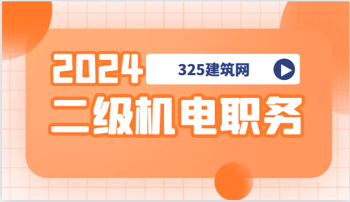 二级机电工程师可以承担什么样的工程?