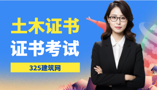土木工程专业需要考一些什么证书