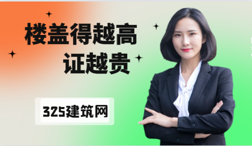 楼盖得越高，证越贵