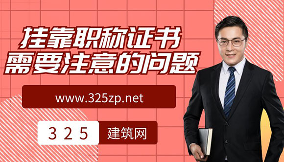挂靠职称证书需要注意的问题