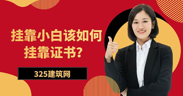 挂靠小白该如何挂靠证书？