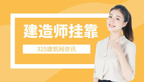 一级建造师挂靠怎么找到企业合作？