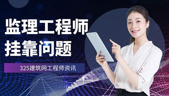 注册监理工程师挂靠中的问题