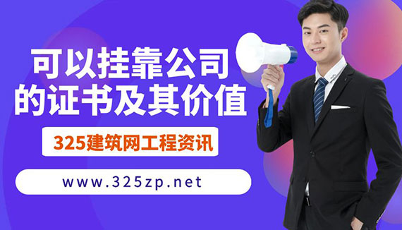 可以挂靠公司的证书及其价值
