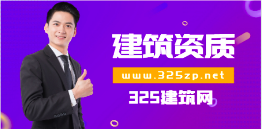 建筑行业资质维护需要做什么