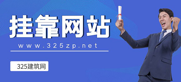 挂靠网