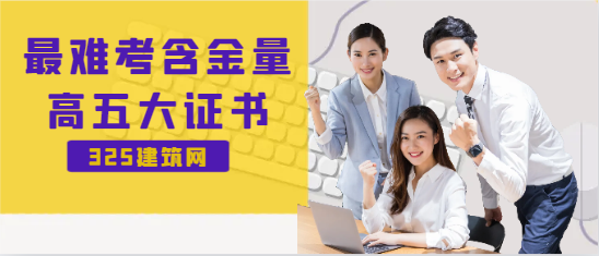 最难考含金量高五大证书