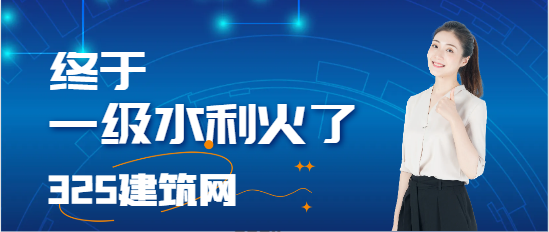 终于，轮到一级水利火了！