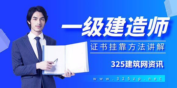 拿到一级建造师证书后不从事该行业可以挂靠吗？