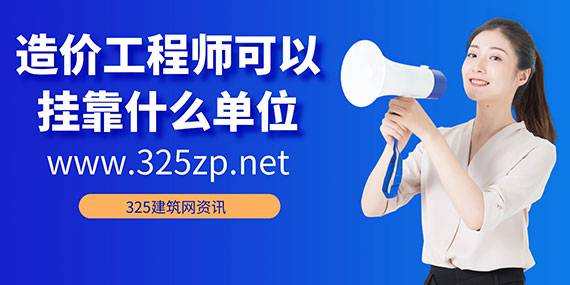 造价工程师可以挂靠什么单位？