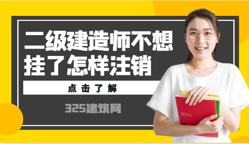二级建造师不想挂了怎样注销