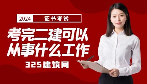 考完二建可以做什么工作