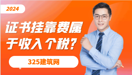 一级建筑师资质挂靠费是否属于经营所得收入计算个税