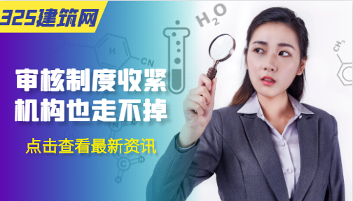 审核制度收紧，机构也走不掉