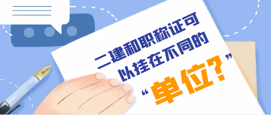 二建和职称证可以挂在不同的单位吗
