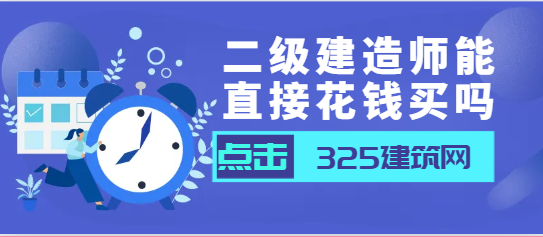 二级建造师能直接花钱买吗？