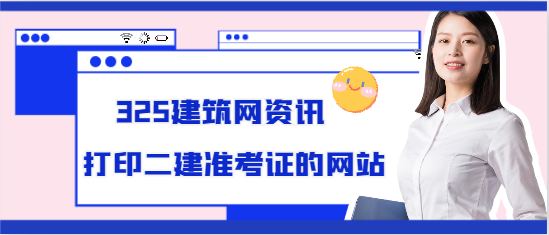 打印二建准考证的网站