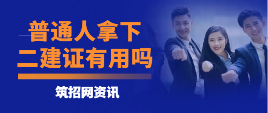 普通人拿下二建证有用吗