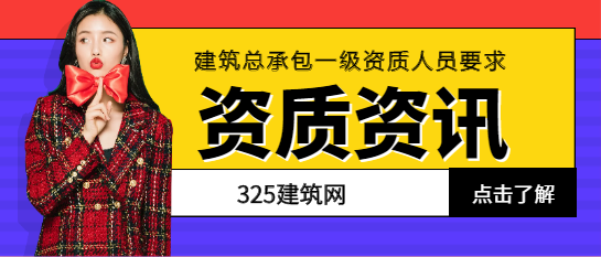 建筑总承包一级资质人员要求