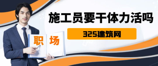 施工员要干体力活吗
