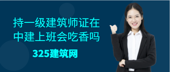 考取一级建筑师证在中建上班会吃香吗