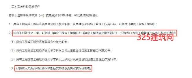 此地明确,持有监理证书，考二建免试二科！