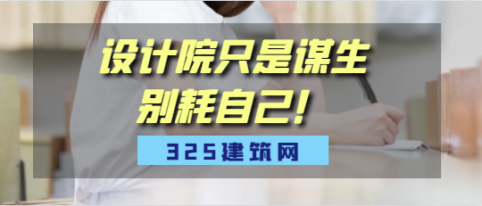 设计院只是谋生，别耗自己！