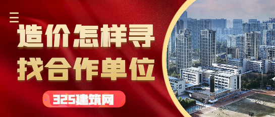 造价师怎样才能和哪个单位合作