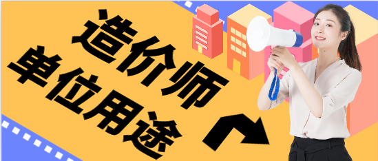 一级造价师建筑专业可用在哪些单位
