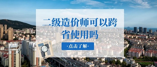 二级造价师可以跨省使用吗