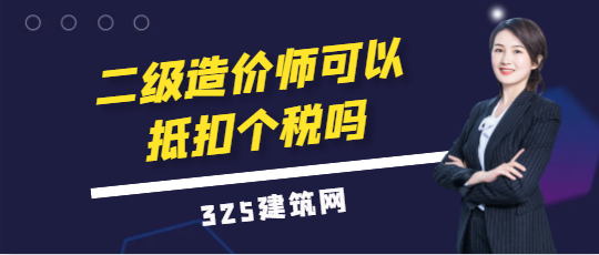 二级造价师可以抵扣个税吗