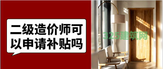 二级造价师可以申请补贴吗