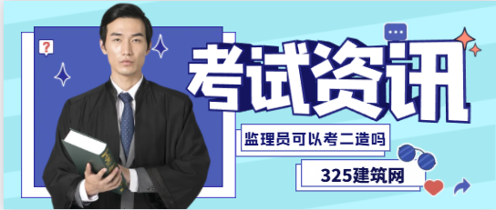 监理员可以考二级造价师吗