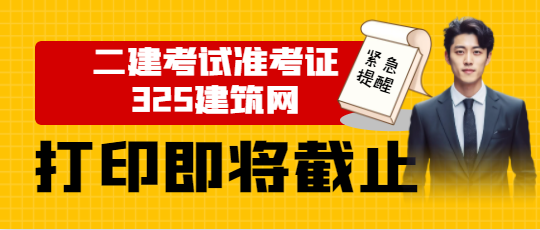 紧急提醒：二建考试准考证打印即将截止