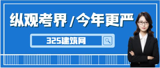 纵观考界，今年的一建考试将更加严格