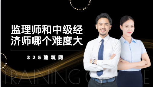 监理工程师和中级经济师哪个难度大
