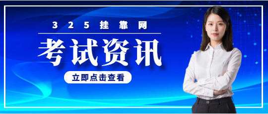 保险公估师资格证考试时间