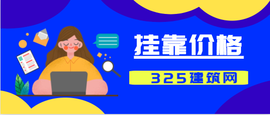 矿业权评估师挂靠多少钱一年