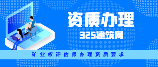 矿业权评估师办理资质要求