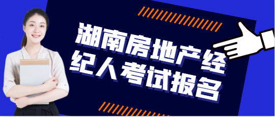 湖南房地产经纪人考试报名
