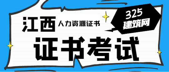 江西人力资源管理师证书怎么考