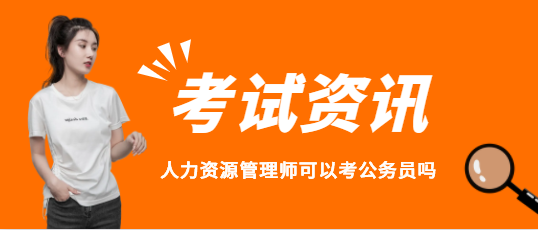 人力资源管理师可以考公务员吗