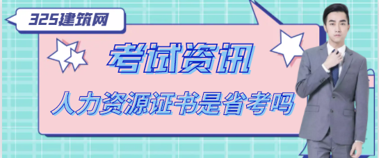 人力资源管理师是省考吗