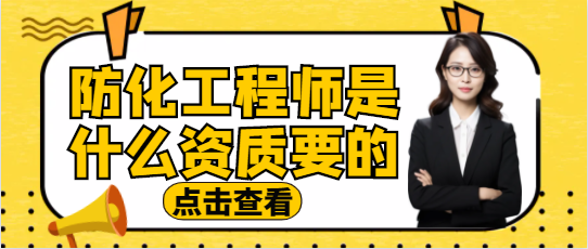 防化工程师是什么资质要的？