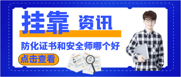 广东防化工程师和安全工程师哪个好