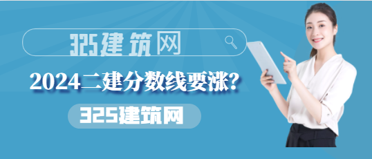 2024二建分数线要涨？24年合格标准公布