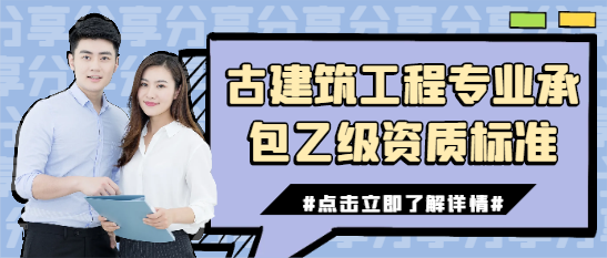 古建筑工程专业承包乙级资质标准